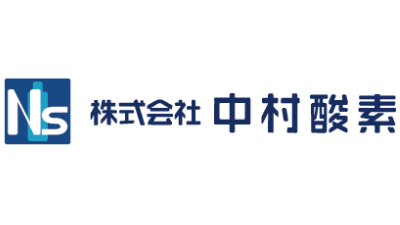 中村酸素株式